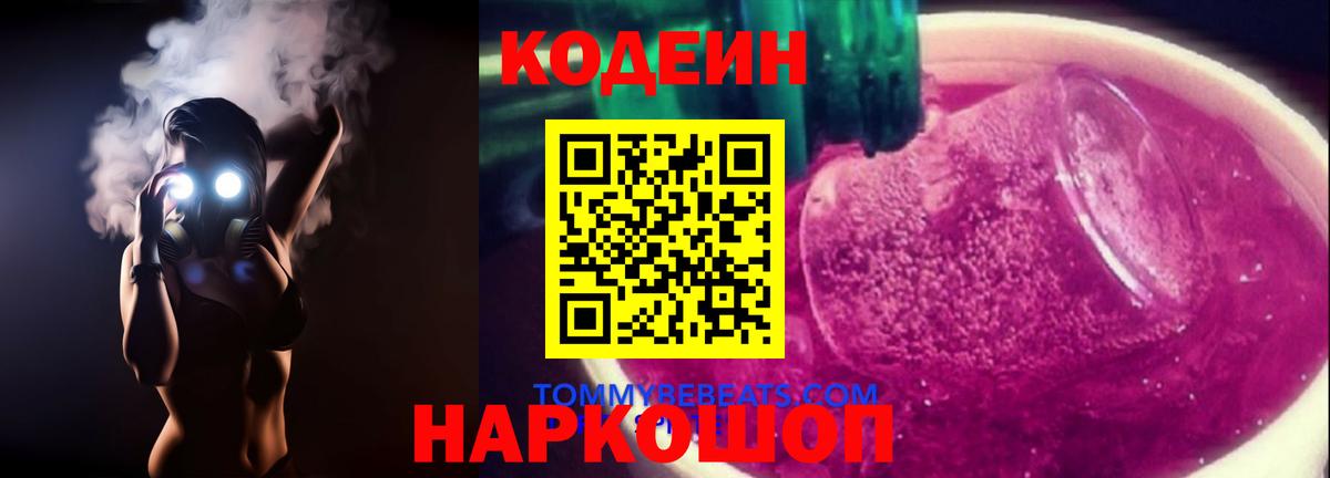 Кодеиновый сироп Lean напиток Lean (лин)  Кодеин Purple Drank  Вход с VPN  Электрогорск 